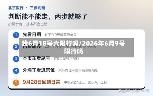 我6月18号六限行吗/2026年6月9号限行吗-第2张图片