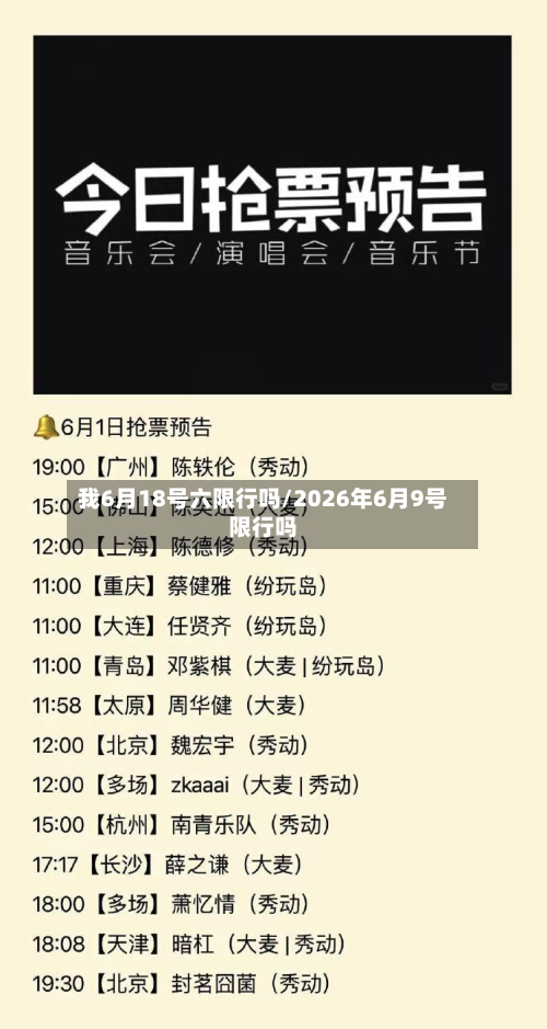 我6月18号六限行吗/2026年6月9号限行吗-第1张图片