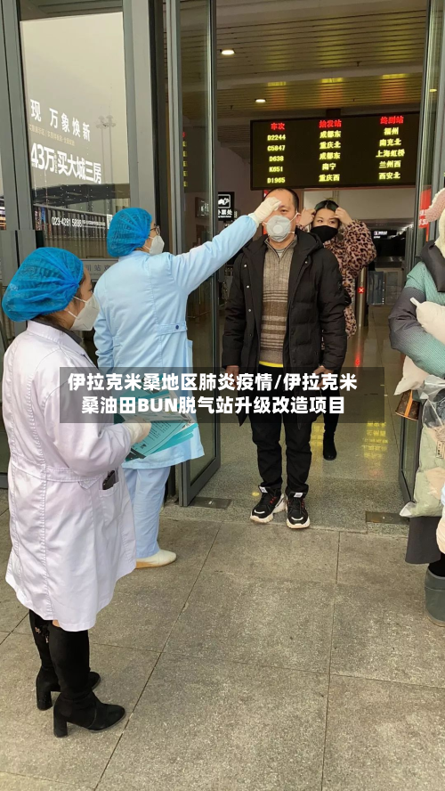 伊拉克米桑地区肺炎疫情/伊拉克米桑油田BUN脱气站升级改造项目-第2张图片