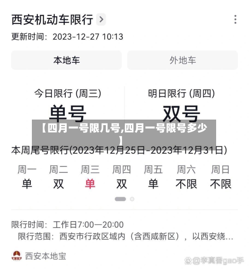 【四月一号限几号,四月一号限号多少】-第1张图片