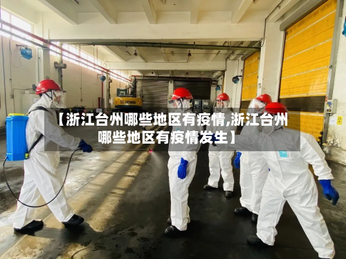 【浙江台州哪些地区有疫情,浙江台州哪些地区有疫情发生】