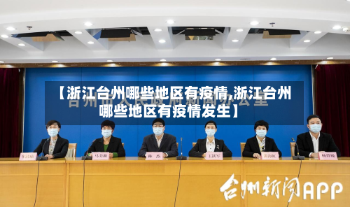 【浙江台州哪些地区有疫情,浙江台州哪些地区有疫情发生】-第3张图片