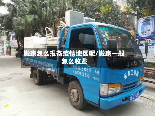 搬家怎么报备疫情地区呢/搬家一般怎么收费-第2张图片