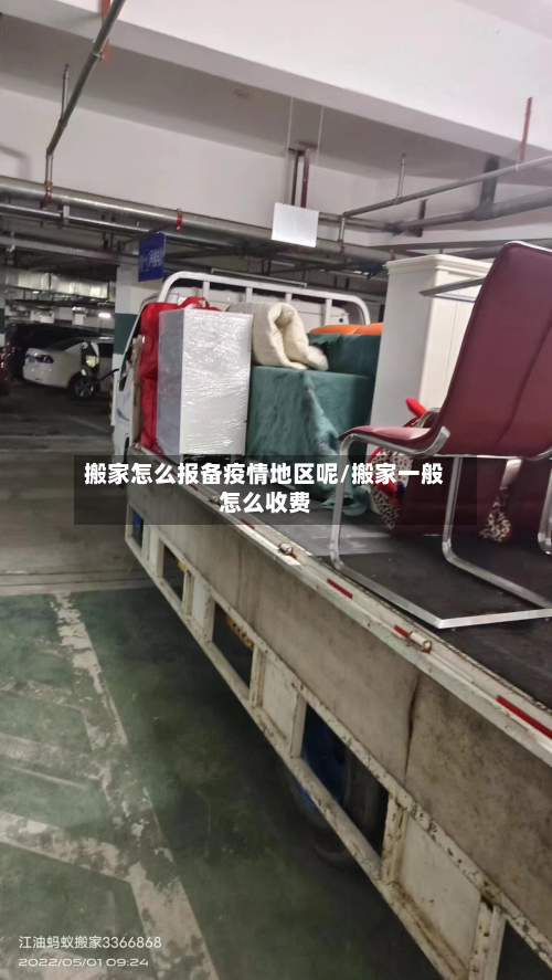 搬家怎么报备疫情地区呢/搬家一般怎么收费-第1张图片