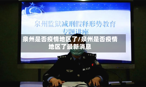 泉州是否疫情地区了/泉州是否疫情地区了最新消息-第2张图片