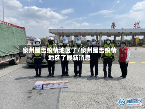泉州是否疫情地区了/泉州是否疫情地区了最新消息-第1张图片
