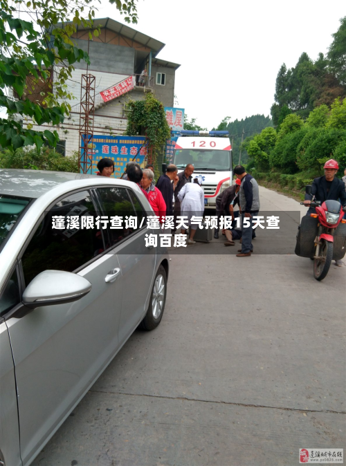 蓬溪限行查询/蓬溪天气预报15天查询百度-第1张图片