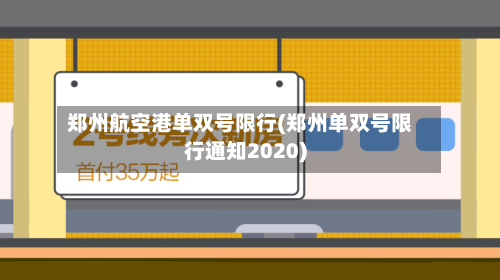 郑州航空港单双号限行(郑州单双号限行通知2020)-第1张图片