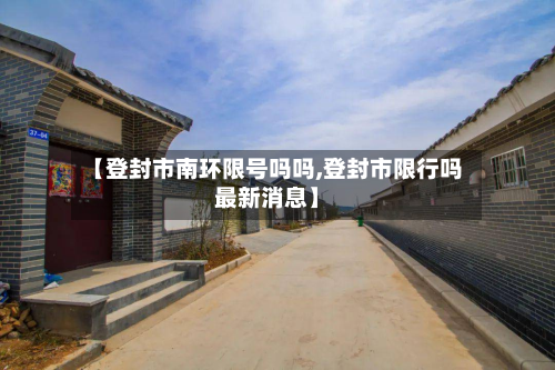 【登封市南环限号吗吗,登封市限行吗最新消息】-第2张图片