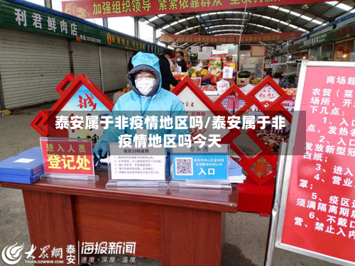 泰安属于非疫情地区吗/泰安属于非疫情地区吗今天-第1张图片
