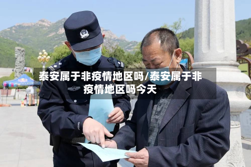 泰安属于非疫情地区吗/泰安属于非疫情地区吗今天-第2张图片