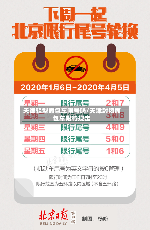 天津轻型面包车限号吗/天津封闭面包车限行规定-第3张图片