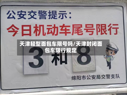 天津轻型面包车限号吗/天津封闭面包车限行规定-第1张图片