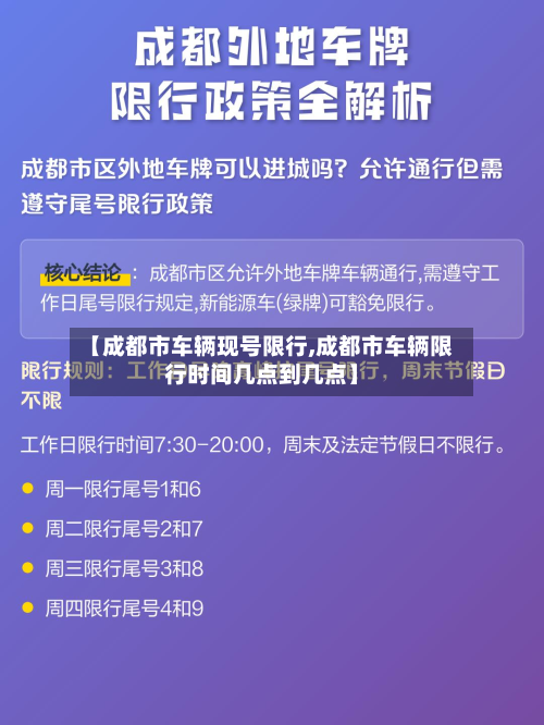 【成都市车辆现号限行,成都市车辆限行时间几点到几点】-第1张图片