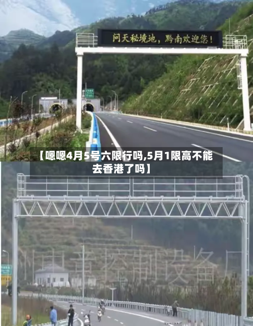 【嗯嗯4月5号六限行吗,5月1限高不能去香港了吗】-第1张图片