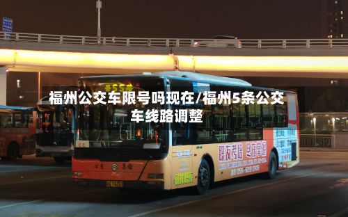 福州公交车限号吗现在/福州5条公交车线路调整-第2张图片