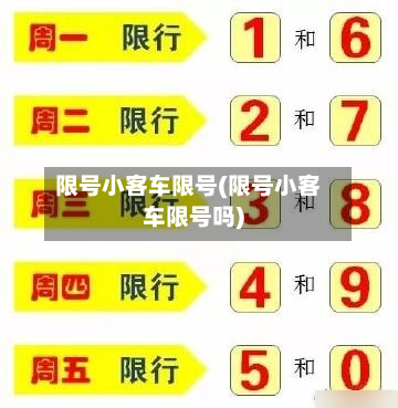 限号小客车限号(限号小客车限号吗)-第3张图片