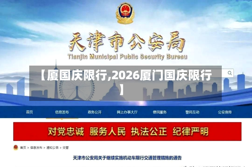 【厦国庆限行,2026厦门国庆限行】-第1张图片