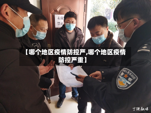 【哪个地区疫情防控严,哪个地区疫情防控严重】-第1张图片