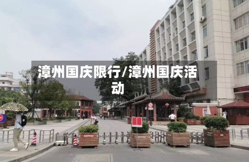 漳州国庆限行/漳州国庆活动-第1张图片