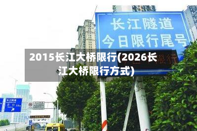 2015长江大桥限行(2026长江大桥限行方式)-第1张图片