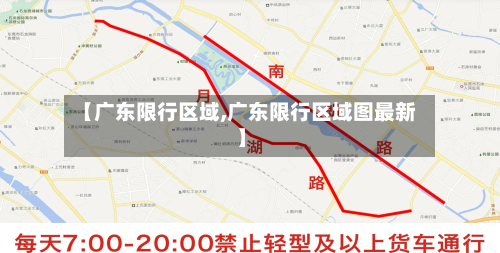 【广东限行区域,广东限行区域图最新】-第2张图片