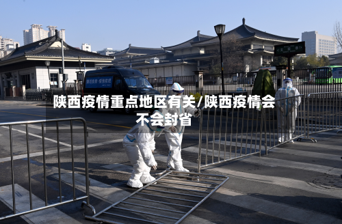 陕西疫情重点地区有关/陕西疫情会不会封省-第2张图片