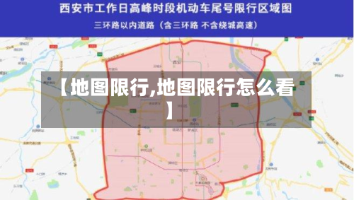 【地图限行,地图限行怎么看】-第2张图片