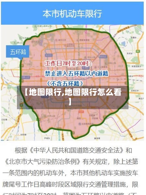 【地图限行,地图限行怎么看】-第3张图片