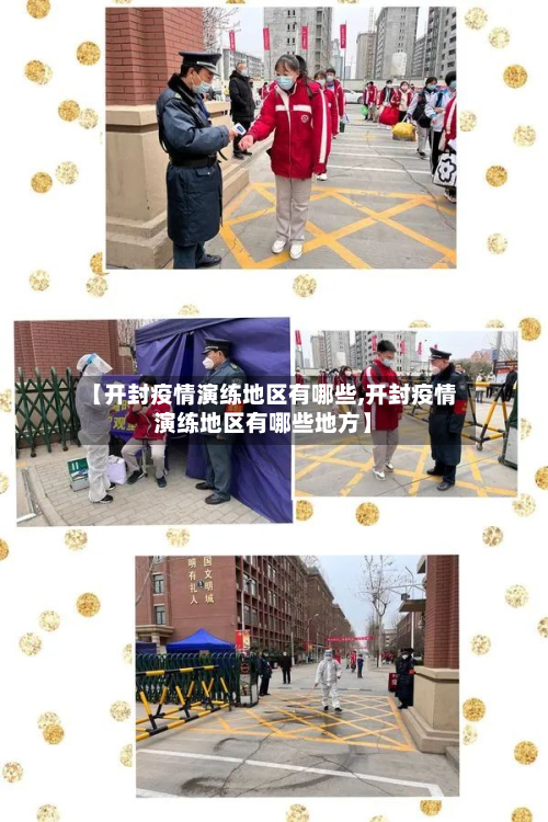 【开封疫情演练地区有哪些,开封疫情演练地区有哪些地方】-第1张图片