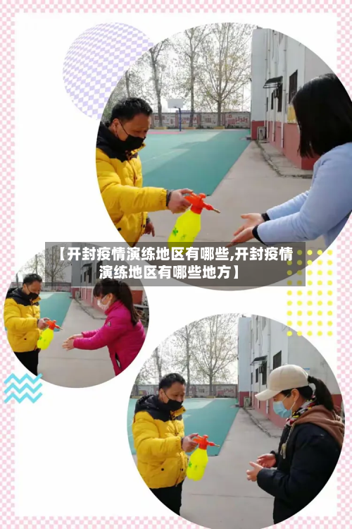 【开封疫情演练地区有哪些,开封疫情演练地区有哪些地方】-第2张图片
