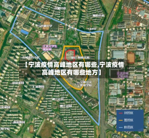 【宁波疫情高峰地区有哪些,宁波疫情高峰地区有哪些地方】-第1张图片