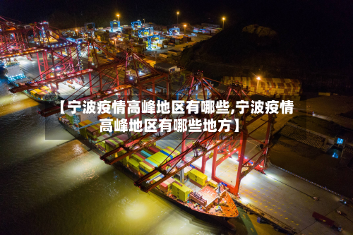 【宁波疫情高峰地区有哪些,宁波疫情高峰地区有哪些地方】-第3张图片
