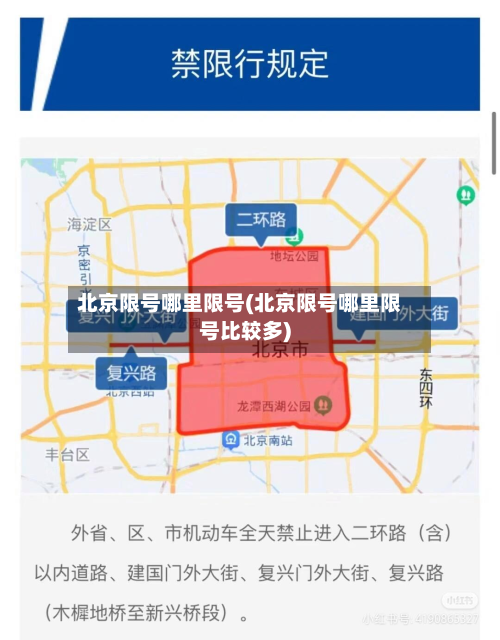 北京限号哪里限号(北京限号哪里限号比较多)-第1张图片