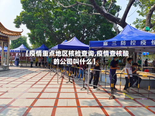 【疫情重点地区核检查询,疫情查核酸的公司叫什么】