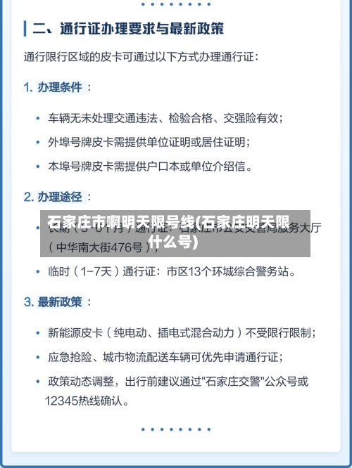 石家庄市啊明天限号线(石家庄明天限什么号)-第1张图片