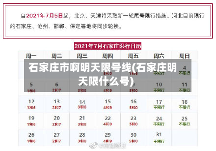 石家庄市啊明天限号线(石家庄明天限什么号)-第2张图片