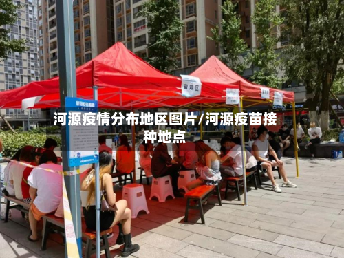 河源疫情分布地区图片/河源疫苗接种地点-第1张图片