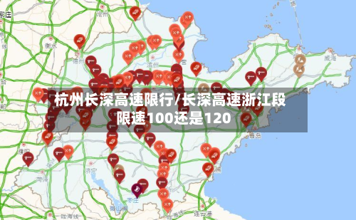 杭州长深高速限行/长深高速浙江段限速100还是120-第1张图片