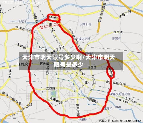 天津市明天限号多少啊/天津市明天限号是多少-第1张图片
