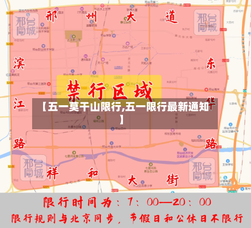 【五一莫干山限行,五一限行最新通知】-第1张图片