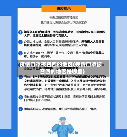 疫情口罩被召回的地区(疫情口罩被召回的地区是哪里)-第2张图片