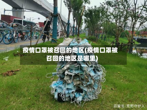 疫情口罩被召回的地区(疫情口罩被召回的地区是哪里)-第3张图片
