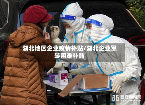 湖北地区企业疫情补贴/湖北企业军转困难补贴-第2张图片