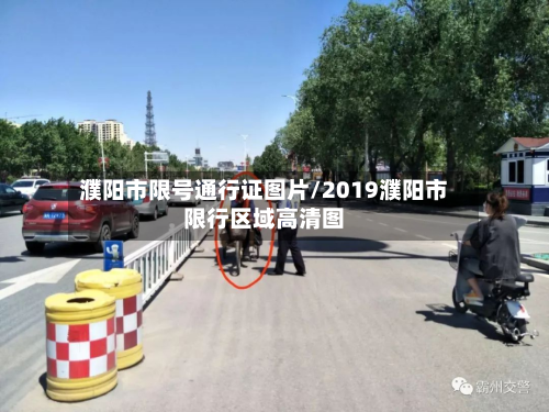 濮阳市限号通行证图片/2019濮阳市限行区域高清图