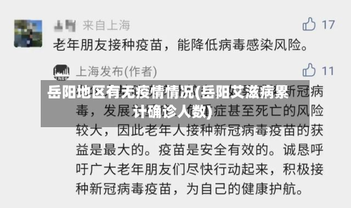 岳阳地区有无疫情情况(岳阳艾滋病累计确诊人数)-第1张图片