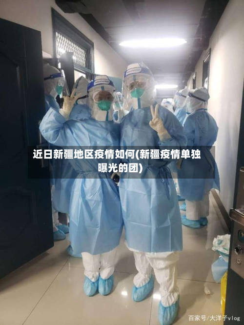 近日新疆地区疫情如何(新疆疫情单独曝光的团)-第1张图片