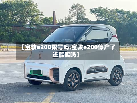 【宝骏e200限号吗,宝骏e200停产了还能买吗】-第3张图片