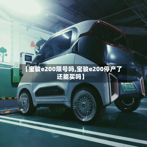 【宝骏e200限号吗,宝骏e200停产了还能买吗】-第1张图片