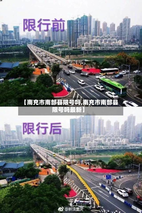 【南充市南部县限号吗,南充市南部县限号吗最新】-第1张图片